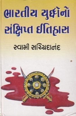 Bhartiya Yuddho No Sankshipt Itihas (Gujarati)(Gujarati, Paperback, Swami Sachchidanand)