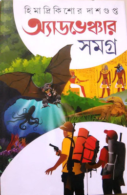Adventure Samagra(Bengali, Hardcover, Himadri Kishor Dasgupta)