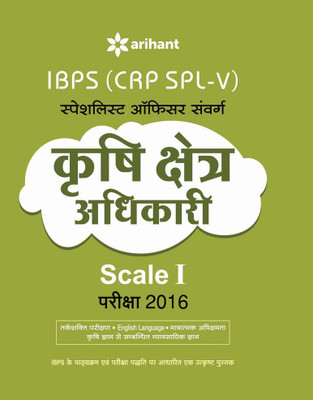 IBPS (CRP SPL-V) Specialist Officer Krishi Shetr Adhikari 2016 Study Guide 2 Edition(Hindi, Paperback, Arihant Experts)