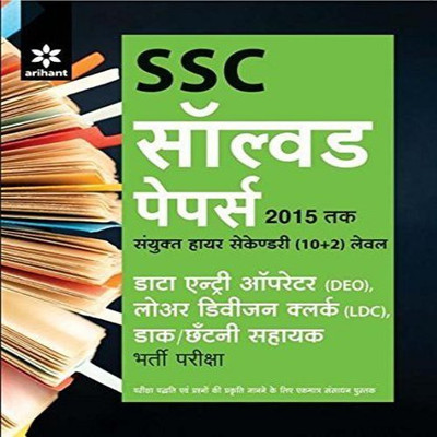 SSC Solved Papers Sanyukt Higher Secondary (10+2) level DATAENTRY OPERATOR (DEO), LOWER DIVISION CLERK (LDC), Daak/Chhatni Sahayak Bharti Pariksha(Hindi, Paperback, Arihant Experts) SSC Solved Papers Sanyukt Higher Secondary (10+2) level DATAENTRY OPERATOR (DEO), LOWER DIVISION CLERK (LDC), Daak/Chhatni Sahayak Bharti Pariksha(Hindi, Paperback, Arihant Experts)