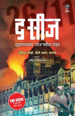 The Siege (Marathi)(Marathi, Paperback, Adrian Levy, Cathy Scott-Clark (Translated by Amit Golwalkar))