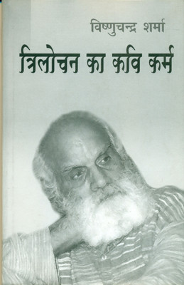 Trilochan Ka Kavi Karm(Hindi, Hardcover, Sharma Vishnuchandra)