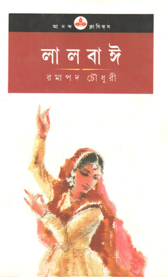 Lalbai(Bengali, Hardcover, Chowdhury Ramapada)