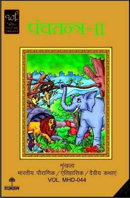 Panchatantra - II(Hindi, Paperback, Wilco Picture Library)