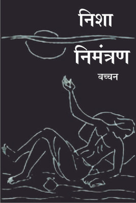 Nisha Nimantran Rajpal & Sons Edition(Hindi, Hardcover, Bachchan Harivansh Rai)