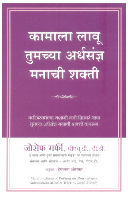 Putting the Power of Your Subconscious Mind to Work(Marathi, Paperback, Murphy Joseph)