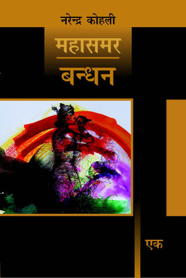 Bandhan - Mahasamar-1(Hindi, Hardcover, Kohli Narendra)