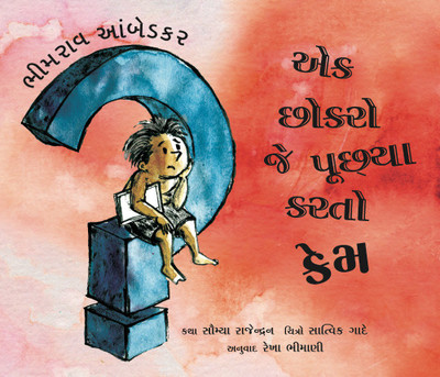 Bhimrao Ambedkar: Ek Chhokra Je Poochhya Karto Kem(Gujarati, Paperback, Sowmya Rajendran)