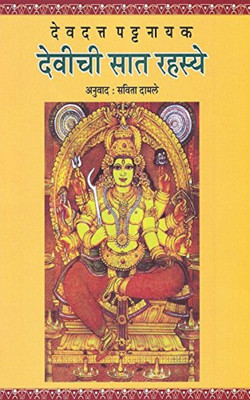 Devichi Saat Rahasye (Marathi)(Marathi, Paperback, Devdutt Pattanaik)