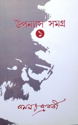 Upanyas Samagra-vol-1(kamal)(Bengali, Hardcover, Kamal Chakraborti)