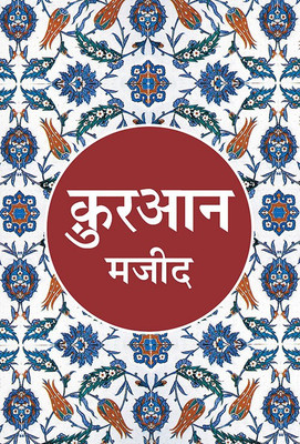 Quran Majeed (Aasaan Hindi Anuvad)  - Translated by: Maulana Wahiduddin Khan(Hindi, Paperback, Maulana Wahiduddin Khan)