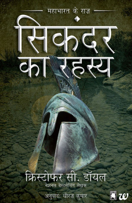 Sikandar ka Rahasya  - Mahabharat Ke Raaz(English, Paperback, Doyle Christopher C.)