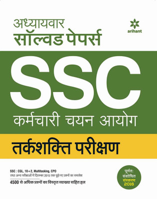SSC Tarkshakti Parikshan Chapterwise Solved Papers 2017(Hindi, Paperback, Arihant Experts)