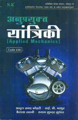 Neelkanth - Applied Mechanics(Hindi, Paperback, Abdul Samad Kohri, Kailsh Swami, Y. B. Mathur, Shyam Sunder Suthar)