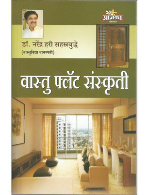 Vastu Flat Sanskruti(Marathi, Paperback, Narendra Hari Sahastrabuddhe)