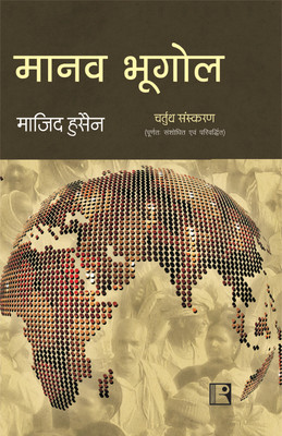 Manav Bhugol(Hindi, Hardcover, Majid Husain)