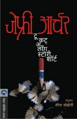 To Cut a Long Story Short(Marathi, Paperback, ARCHER JEFFREY)