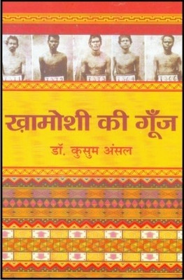 Khamoshi Ki Goonj(Hindi, Hardcover, Ansal Kusum)