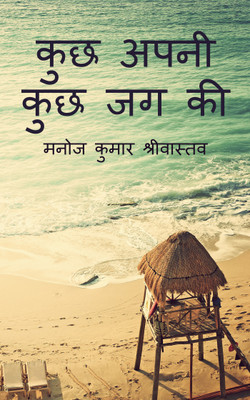 Kuch Apni Kuch Jag Ki(Hindi, Paperback, Manoj Kumar Srivastava)