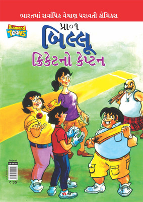 Billoo Captain of Cricket in Gujarati (બિલ્લૂ ક્રિકેટનો કેપ્ટન)(Gujarati, Paperback, Pran)