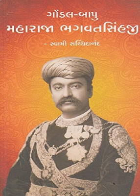 Gondal Bapu Maharaja Bhagvatsinhji(Gujarati, Paperback, Swami Sachchidanand)