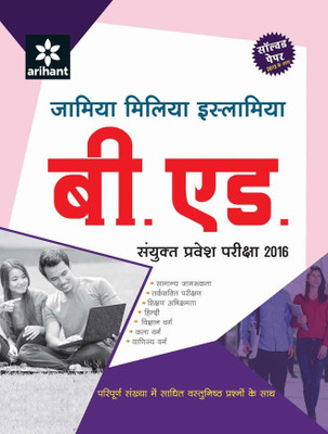Jamia Milia Islamia B.Ed Sanyukt Pravesh Pariksha 2016(Hindi, Paperback, Arihant Experts)
