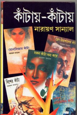 KANTAY KANTAY-2(Bengali, Hardcover, Narayan Sanyal)