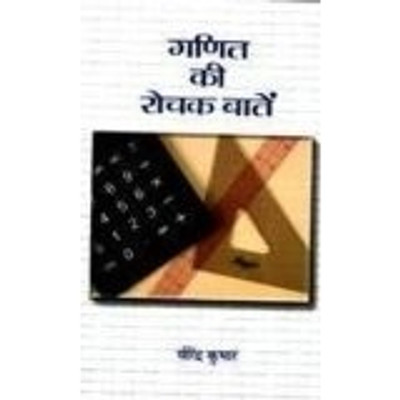 Ganit ki Rochak Baaten(Hindi, Hardcover, Virendra Kumar)
