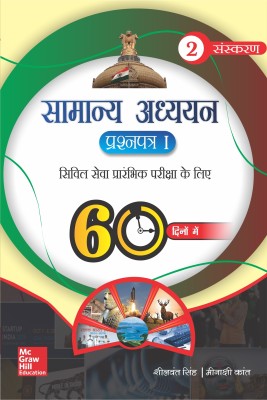 Samanya Adhyayan Prashna Patra I 60 Dino Mein 2 Edition(Hindi, Paperback, Sheelwant Singh, Meenakshi Kant)