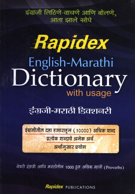 RAPIDEX ENGLISH MARATHI DICTIONARY(Marathi, Paperback, PUSTAK MAHAL EDITORIAL BOARD)
