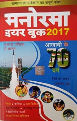 MANORMA YEARBOOK 2017 HINDI(English, Paperback, Mammen Mathew)