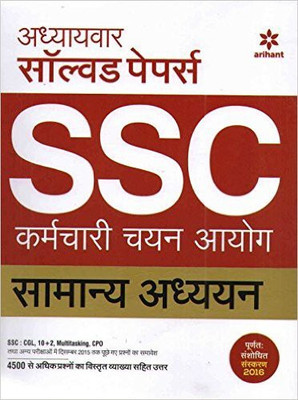 SSC Samanya Adhyayan Chapterwise solved Papers 2017(Hindi, Paperback, yogesh pandey)