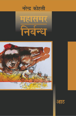 Nirbandh - Mahasamar-8(Hindi, Hardcover, Kohli Narendra)