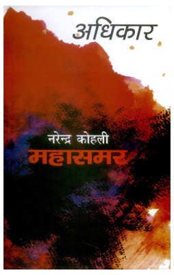 Adhikar - Mahasamar-2(Hindi, Hardcover, Kohli Narendra)