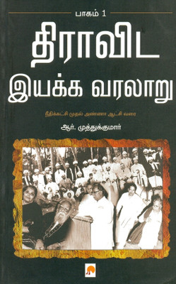 Dravida Iyakka Varalaru - Part-1(Tamil, Paperback, R.Muthukumar)
