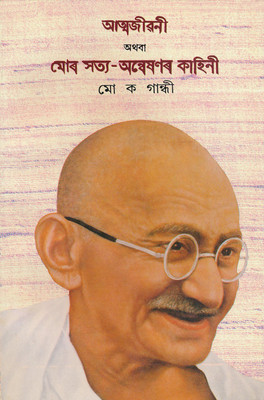An Autobiography or The Story of My Experiments with Truth-Asami(Assamese, Paperback, Mahatma Gandhi)