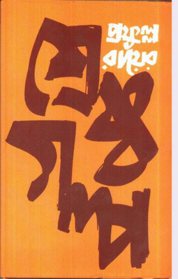 SRESTHA GALPA(Bengali, Hardcover, PRAFULLA CHANDRA ROY)