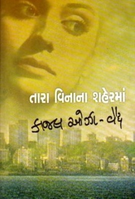 Tara Vinana Shaherma(Gujarati, Paperback, Kajal Oza Vaidya)