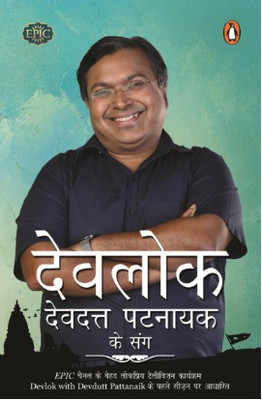 Devlok Devdutt Pattanaik Ke Sang(Hindi, Paperback, Pattanaik Devdutt)