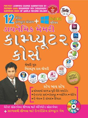 Dynamic Memory Computer Course in Gujarati(Gujarati, Paperback, Biswaroop Roy Choudhray)