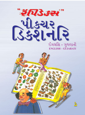 Rapidex - Picture Dictionary(Gujarati, Paperback, Pustak Mahal Editorial Board)