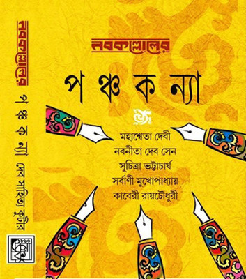 Nabakallol-Er Panchakanya-2(Bengali, Hardcover, unknown)