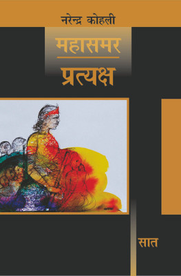 Pratyaksh - Mahasamar-7(Hindi, Hardcover, Kohli Narendra)
