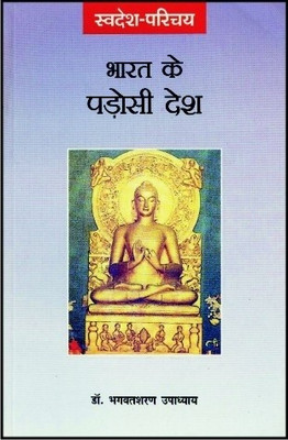 Bharat Ke Padosi Desh(Hindi, Paperback, Upadhyay Bhagwatsharan)