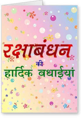 

Lolprint Hindi Raksha Bandhan Greeting Card(Multicolor, Pack of 1)