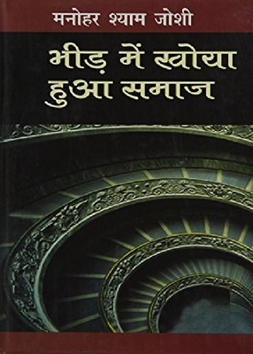 Bheed Mein Khoya Hua Samaj(Hindi, Hardcover, Joshi Manohar Shyam)