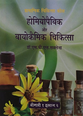 Homeopathic Va Biochemic Chikitsa(Hindi, Paperback, Saxena M.B.L.)