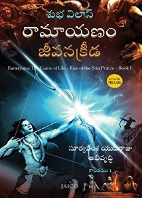 Ramayana The Game of Life - Rise of The Sun Prince Book 1 (Telugu Edition)(Telugu, Paperback, Shubha Vilas)