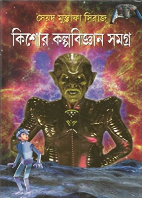 Kishore Kalpabigyanan Samagra (Bengali)(Bengali, Hardcover, Syed Mustafa Siraj)