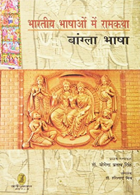 Bharatiya Bhashaon Mein Ramkatha(Hindi, Hardcover, Singh Yogendra Pratap)